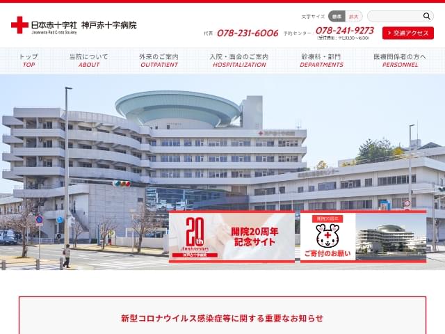 神戸赤十字病院